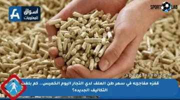 قفزة مفاجئة في سعر طن العلف لدى التجار اليوم الخميس.. كم بلغت التكاليف الجديدة؟